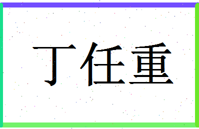 「丁任重」姓名分数88分-丁任重名字评分解析-第1张图片