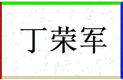 「丁荣军」姓名分数98分-丁荣军名字评分解析-第1张图片