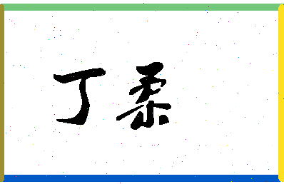 「丁柔」姓名分数90分-丁柔名字评分解析