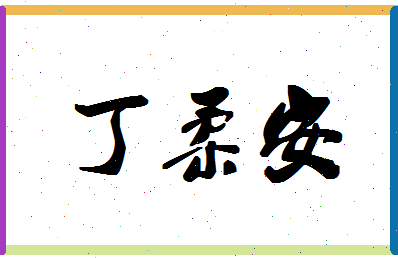 「丁柔安」姓名分数98分-丁柔安名字评分解析