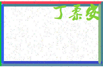 「丁柔安」姓名分数98分-丁柔安名字评分解析-第4张图片