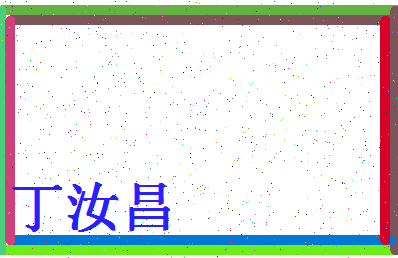 「丁汝昌」姓名分数82分-丁汝昌名字评分解析-第4张图片