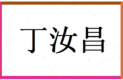 「丁汝昌」姓名分数82分-丁汝昌名字评分解析