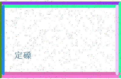 「定磉」姓名分数83分-定磉名字评分解析-第4张图片