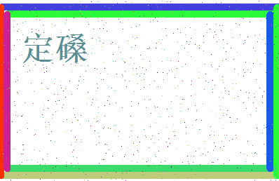 「定磉」姓名分数83分-定磉名字评分解析-第3张图片