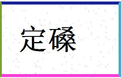 「定磉」姓名分数83分-定磉名字评分解析