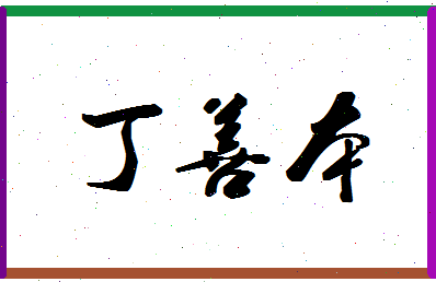 「丁善本」姓名分数79分-丁善本名字评分解析-第1张图片