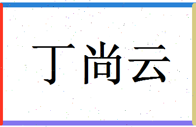 「丁尚云」姓名分数64分-丁尚云名字评分解析