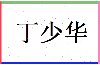 「丁少华」姓名分数90分-丁少华名字评分解析-第1张图片