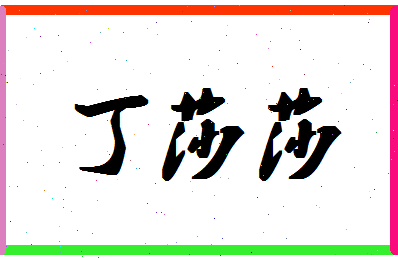 「丁莎莎」姓名分数88分-丁莎莎名字评分解析