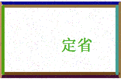 「定省」姓名分数70分-定省名字评分解析-第4张图片