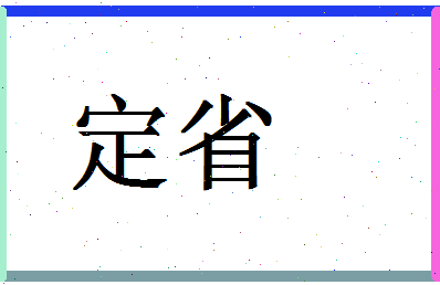 「定省」姓名分数70分-定省名字评分解析-第1张图片