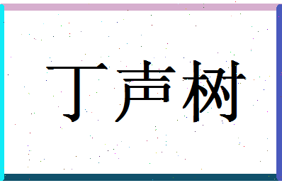 「丁声树」姓名分数85分-丁声树名字评分解析