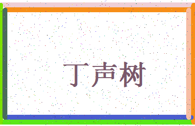 「丁声树」姓名分数85分-丁声树名字评分解析-第4张图片