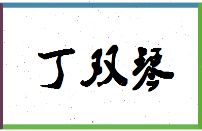 「丁双琴」姓名分数80分-丁双琴名字评分解析-第1张图片