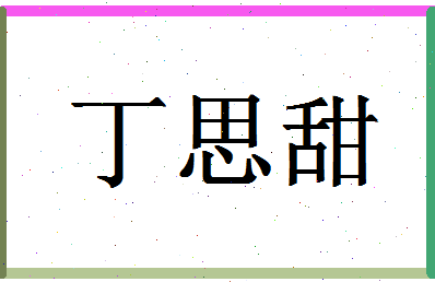 「丁思甜」姓名分数90分-丁思甜名字评分解析-第1张图片