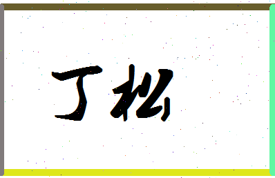 「丁松」姓名分数66分-丁松名字评分解析-第1张图片