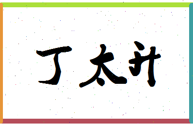 「丁太升」姓名分数90分-丁太升名字评分解析