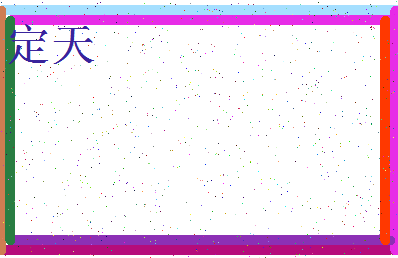 「定天」姓名分数70分-定天名字评分解析-第4张图片