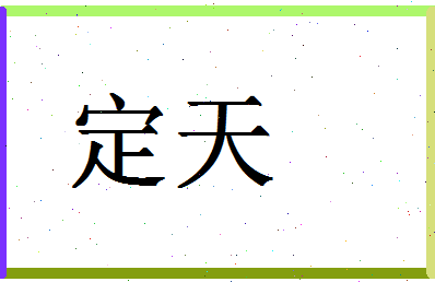 「定天」姓名分数70分-定天名字评分解析