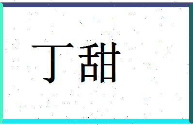 「丁甜」姓名分数85分-丁甜名字评分解析