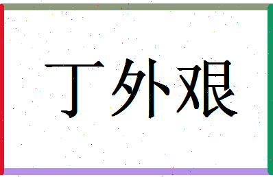 「丁外艰」姓名分数85分-丁外艰名字评分解析