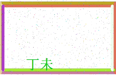 「丁未」姓名分数88分-丁未名字评分解析-第3张图片