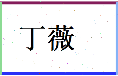 「丁薇」姓名分数90分-丁薇名字评分解析