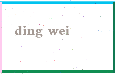 「丁伟」姓名分数96分-丁伟名字评分解析-第2张图片