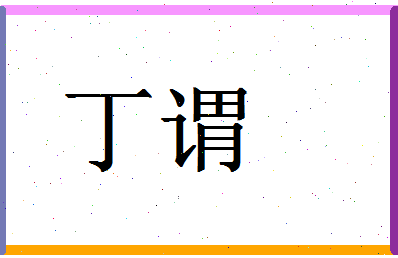 「丁谓」姓名分数88分-丁谓名字评分解析