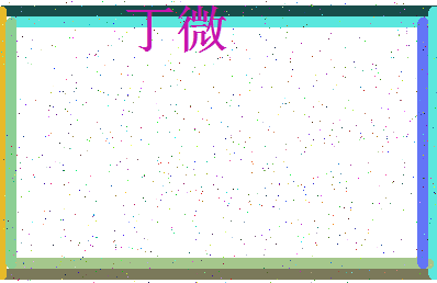 「丁微」姓名分数93分-丁微名字评分解析-第3张图片