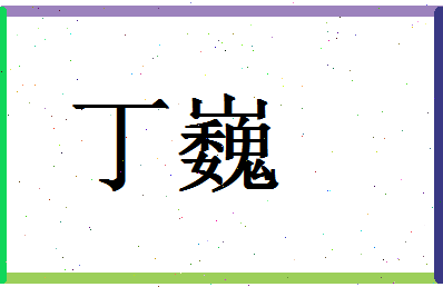 「丁巍」姓名分数96分-丁巍名字评分解析