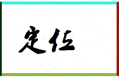 「定位」姓名分数80分-定位名字评分解析-第1张图片