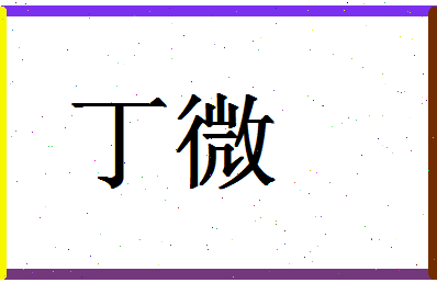 「丁微」姓名分数93分-丁微名字评分解析-第1张图片