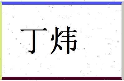 「丁炜」姓名分数93分-丁炜名字评分解析