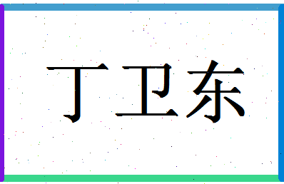 「丁卫东」姓名分数93分-丁卫东名字评分解析