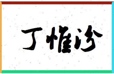 「丁惟汾」姓名分数69分-丁惟汾名字评分解析