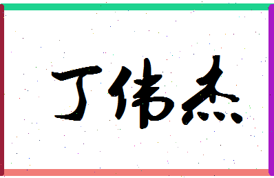 「丁伟杰」姓名分数98分-丁伟杰名字评分解析