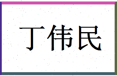 「丁伟民」姓名分数95分-丁伟民名字评分解析-第1张图片