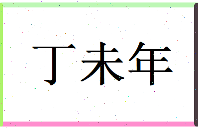 「丁未年」姓名分数93分-丁未年名字评分解析-第1张图片