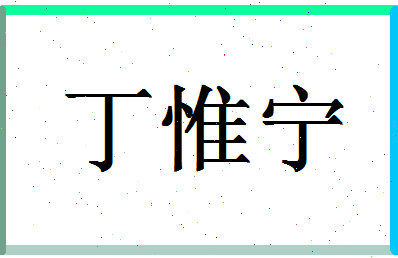 「丁惟宁」姓名分数74分-丁惟宁名字评分解析-第1张图片