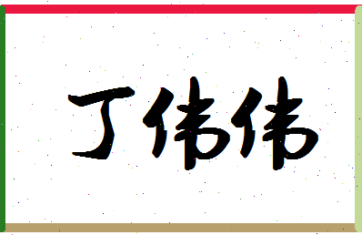 「丁伟伟」姓名分数96分-丁伟伟名字评分解析