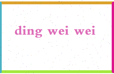 「丁伟伟」姓名分数96分-丁伟伟名字评分解析-第2张图片