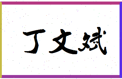 「丁文斌」姓名分数98分-丁文斌名字评分解析-第1张图片