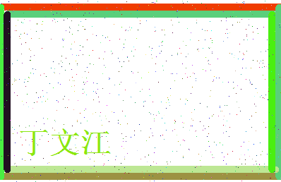 「丁文江」姓名分数98分-丁文江名字评分解析-第4张图片