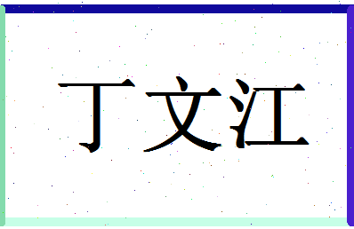 「丁文江」姓名分数98分-丁文江名字评分解析-第1张图片