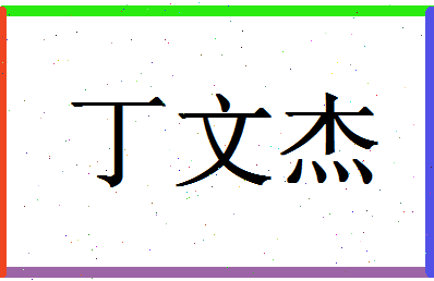 「丁文杰」姓名分数98分-丁文杰名字评分解析