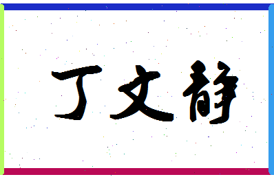 「丁文静」姓名分数82分-丁文静名字评分解析