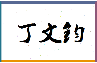 「丁文钧」姓名分数98分-丁文钧名字评分解析