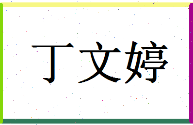 「丁文婷」姓名分数98分-丁文婷名字评分解析